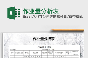 2021年作業(yè)量分析表