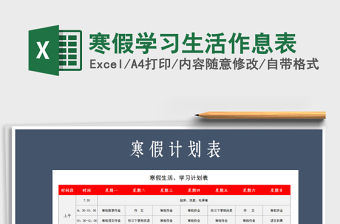 2021年寒假學習生活作息表