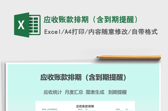 2021年應(yīng)收賬款排期（含到期提醒）