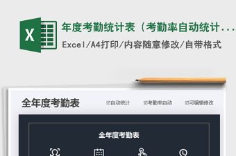 2021年年度考勤統計表（考勤率自動統計）