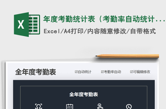 2021年年度考勤統(tǒng)計表（考勤率自動統(tǒng)計）