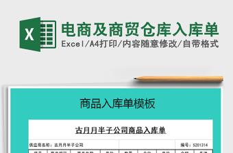 2021年電商及商貿(mào)倉庫入庫單
