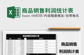 2021年商品銷售利潤統計表