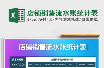 2021年店鋪銷售流水賬統(tǒng)計(jì)表