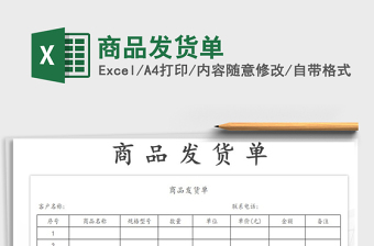 2021年商品發(fā)貨單