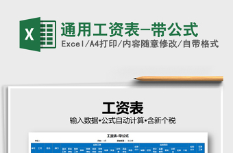 2021年通用工資表-帶公式