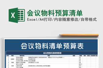 2021年会议物料预算清单