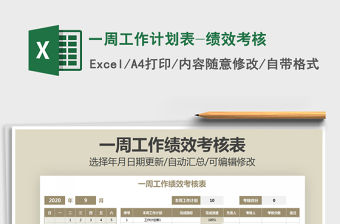 2021年一周工作計劃表-績效考核