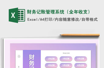 2021年財務記賬管理系統（全年收支）