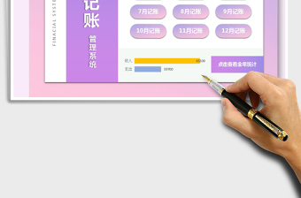 2021年財(cái)務(wù)記賬管理系統(tǒng)（全年收支）