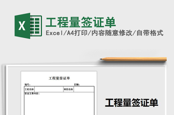 签证excel表格工程量