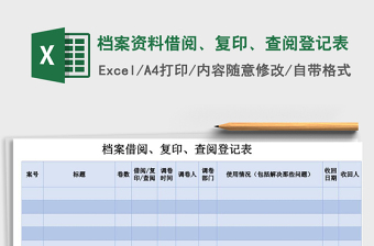 2021年檔案資料借閱、復印、查閱登記表