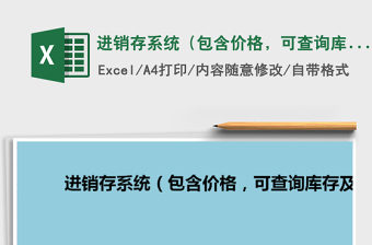 2021年進(jìn)銷(xiāo)存系統(tǒng)（包含價(jià)格，可查詢(xún)庫(kù)存及金額）