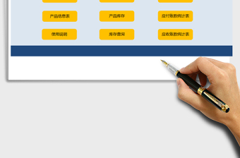 2021年進(jìn)銷(xiāo)存及應(yīng)收應(yīng)付賬款管理系統(tǒng)