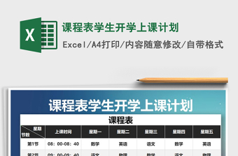 2021年課程表學(xué)生開學(xué)上課計(jì)劃