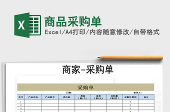 2021年商品采購(gòu)單