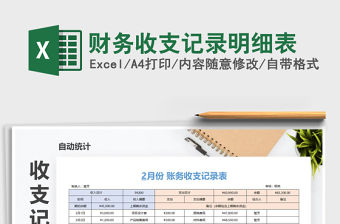 2021年財(cái)務(wù)收支記錄明細(xì)表
