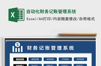 2021年自動化財務(wù)記賬管理系統(tǒng)