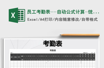 2021年員工考勤表--自動(dòng)公式計(jì)算-統(tǒng)計(jì)實(shí)際出勤