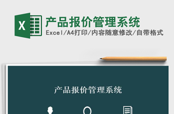 2021年產(chǎn)品報(bào)價(jià)管理系統(tǒng)