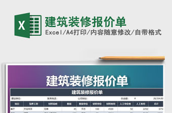 2021年建筑裝修報價單