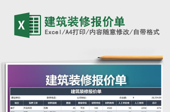 2021年建筑裝修報(bào)價單