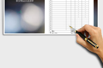 2021年物品移交目錄清單