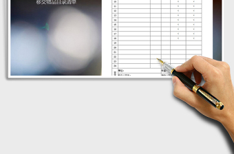 2021年物品移交目錄清單