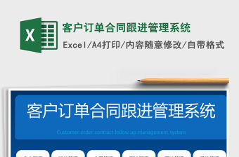 2021年客戶訂單合同跟進管理系統