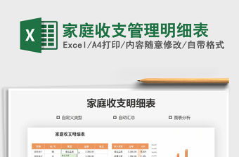 2021年家庭收支管理明細表