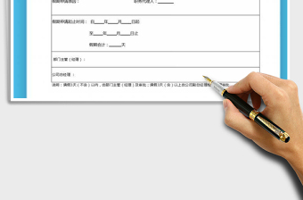 2021年人事管理-請假條