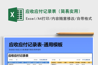 2021年應(yīng)收應(yīng)付記錄表（簡易實(shí)用）