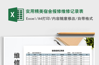 2021年實(shí)用精美宿舍報修維修記錄表