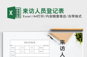 2021年來訪人員登記表