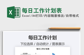 2021年每日工作計劃表