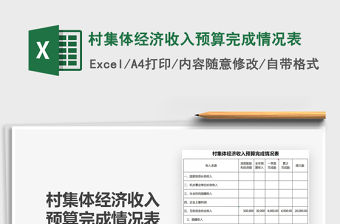 2021年村集體經濟收入預算完成情況表