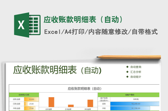 2021年應(yīng)收賬款明細(xì)表（自動）