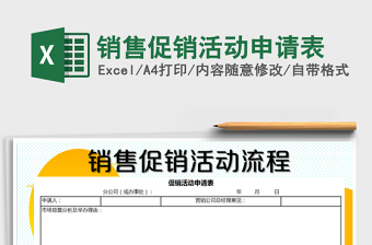 2021年銷售促銷活動(dòng)申請(qǐng)表