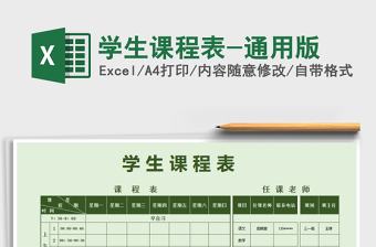 2021年學(xué)生課程表-通用版