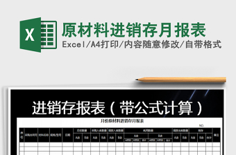 2021年原材料進(jìn)銷存月報表