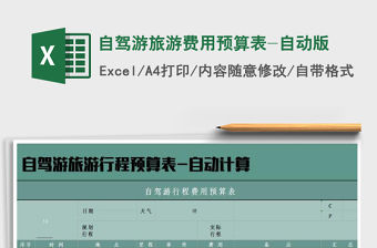 2021年自駕游旅游費(fèi)用預(yù)算表-自動(dòng)版