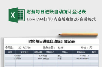 2021年財務每日進賬自動統計登記表免費下載