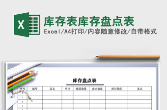 2021年庫存表庫存盤點表