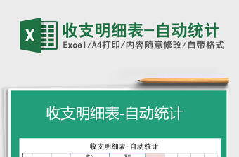 2021年收支明細(xì)表-自動統(tǒng)計(jì)