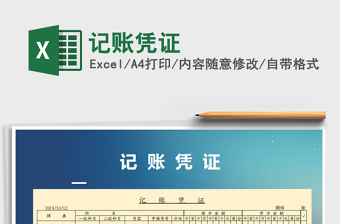 2021年記賬憑證