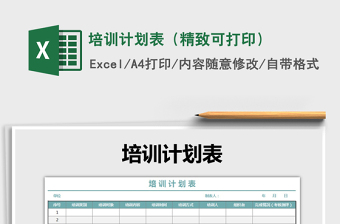 2021年培訓(xùn)計(jì)劃表（精致可打?。?/>
</a>
</div>
</div>
<div   id=