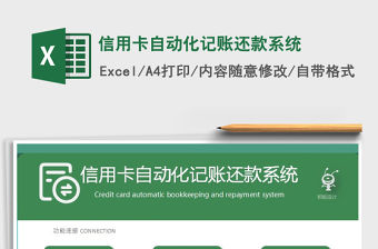 2021年信用卡自動化記賬還款系統