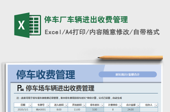 2021年停車廠車輛進(jìn)出收費(fèi)管理