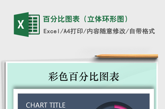 2021年百分比圖表（立體環(huán)形圖）免費下載