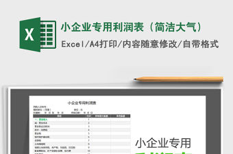 2021年小企業專用利潤表（簡潔大氣）